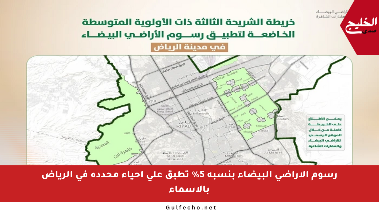 رسوم الأراضي البيضاء بنسبة 5% تطبق على أحياء محددة في الرياض بالأسماء